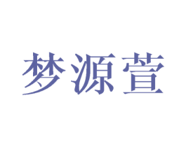 梦源萱 第25类服装鞋帽商标图样
