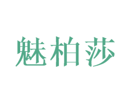 魅柏莎 第25类服装鞋帽商标图样