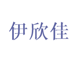 伊欣佳 第11类家用电器商标图样