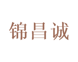 锦昌诚 第18类皮革箱包商标图样