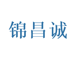 锦昌诚 第20类家具商标图样