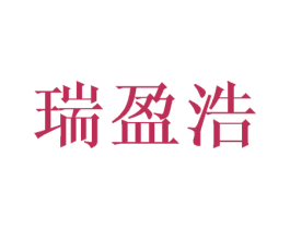 瑞盈浩 第11类家用电器商标图样