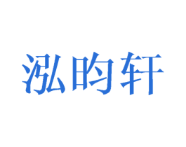 泓昀轩 第16类办公工具商标图样