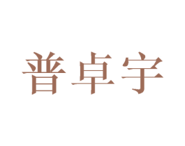 普卓宇 第20类家具商标图样