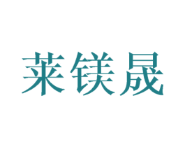 莱镁晟 第28类体育玩具商标图样