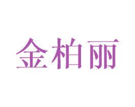 金柏丽 第28类体育玩具商标图样