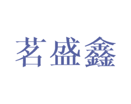 茗盛鑫 第25类服装鞋帽商标图样