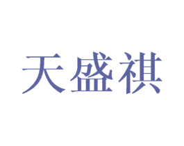 天盛祺 第28类体育玩具商标图样