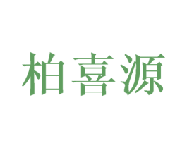 柏喜源 第25类服装鞋帽商标图样