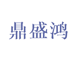 鼎盛鸿 第18类皮革箱包商标图样