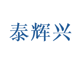 泰辉兴 第11类家用电器商标图样