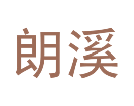 朗溪 商标图样