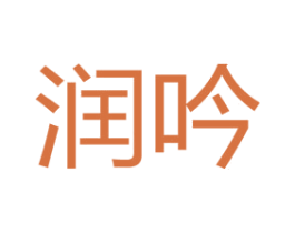 润吟 第3类化妆品商标图样