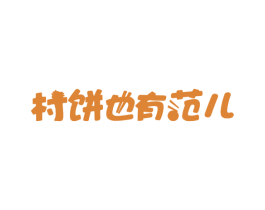村饼也有范儿 第43类餐饮酒店商标图样