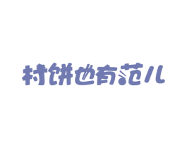 村饼也有范儿 第30类小食配料商标图样