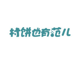 村饼也有范儿 第35类广告贸易商标图样