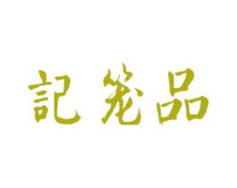品笼记 第35类广告贸易商标图样