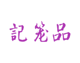 品笼记 第43类餐饮酒店商标图样