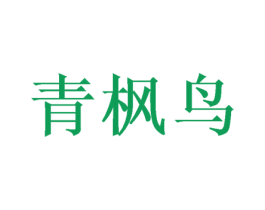 青枫鸟 第39类运输旅行商标图样