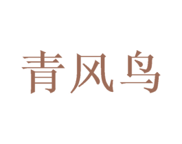 青风鸟 第39类运输旅行商标图样