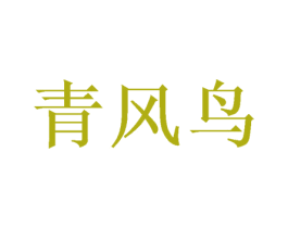 青风鸟 第35类广告贸易商标图样