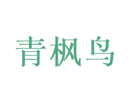青枫鸟 第35类广告贸易商标图样