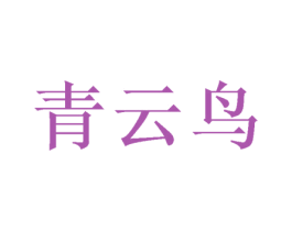 青云鸟 第39类运输旅行商标图样