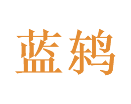 蓝鸫 第35类广告贸易商标图样