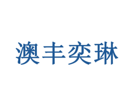澳丰奕琳 第35类广告贸易商标图样