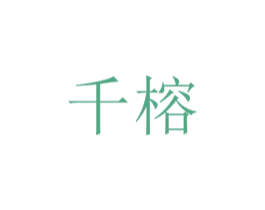 千榕 第5类医药商标图样