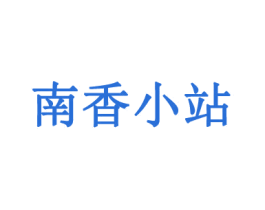 南香小站 第43类餐饮酒店商标图样