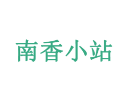 南香小站 第35类广告贸易商标图样
