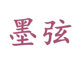 墨弦 第25类服装鞋帽商标图样