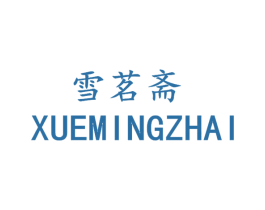 雪茗斋 第24类布料床单商标图样