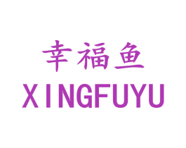 幸福鱼 第21类厨房洁具商标图样
