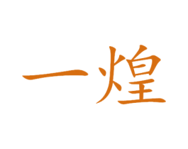 一煌 第24类布料床单商标图样