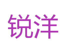 锐洋 第24类布料床单商标图样