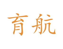 育航 第25类服装鞋帽商标图样