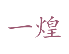 一煌 第31类水果花木商标图样
