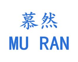 慕然 第12类运输工具商标图样