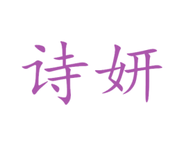 诗妍 第28类体育玩具商标图样