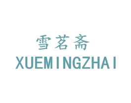 雪茗斋 第28类体育玩具商标图样