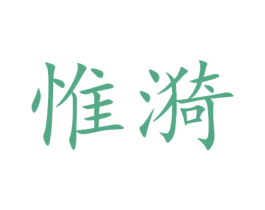 惟漪 第28类体育玩具商标图样