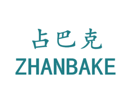 占巴克 第25类服装鞋帽商标图样