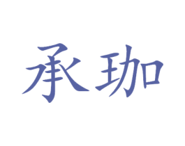 承珈 第25类服装鞋帽商标图样