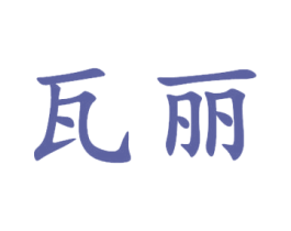 瓦丽 第16类办公工具商标图样