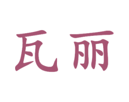 瓦丽 第9类科学仪器商标图样