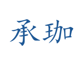 承珈 第24类布料床单商标图样