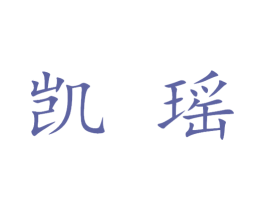 凯瑶 第25类服装鞋帽商标图样