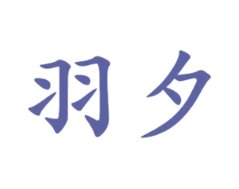 羽夕 第31类水果花木商标图样
